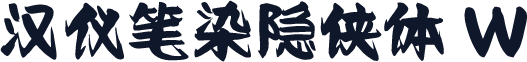 汉仪笔染隐侠体 W