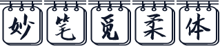 妙笔觅柔体