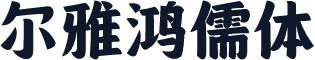 尔雅鸿儒体
