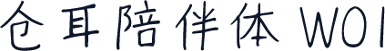 仓耳陪伴体 W01
