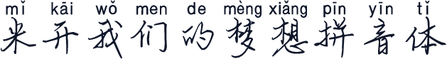 米开我们的梦想拼音体