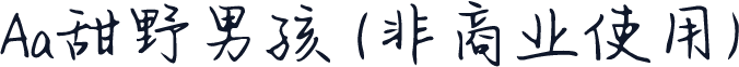 Aa甜野男孩 (非商业使用)