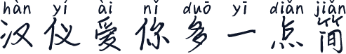 汉仪爱你多一点简