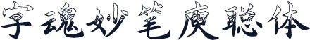 字魂妙笔庾聪体