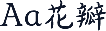 Aa花瓣