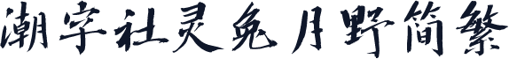 潮字社灵兔月野简繁