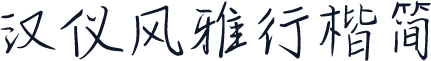 汉仪风雅行楷简