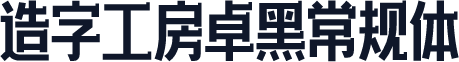 造字工房卓黑常规体