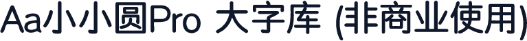 Aa小小圆Pro 大字库 (非商业使用)