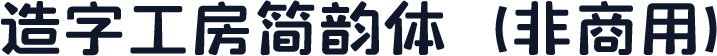 造字工房简韵体（非商用）