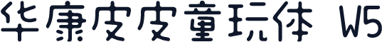 华康皮皮童玩体 W5