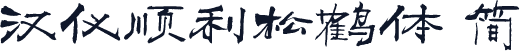 汉仪顺利松鹤体 简