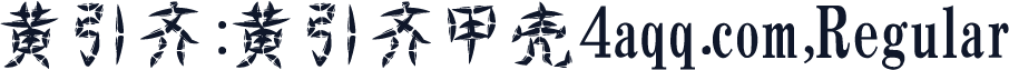 黄引齐:黄引齐甲壳4aqq.com,Regular