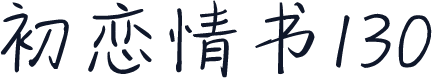 初恋情书130