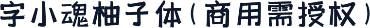 字小魂柚子体(商用需授权)