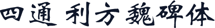四通利方魏碑体