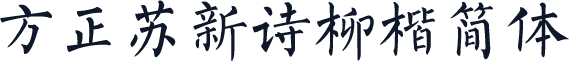 方正苏新诗柳楷简体