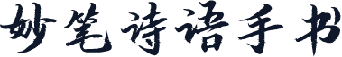 妙笔诗语手书
