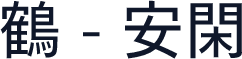 鶴 - 安閑