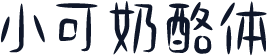 小可奶酪体