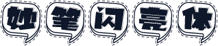 妙笔闪亮体