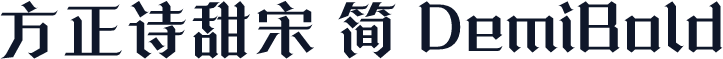 方正诗甜宋 简 DemiBold