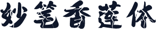 妙笔香莲体