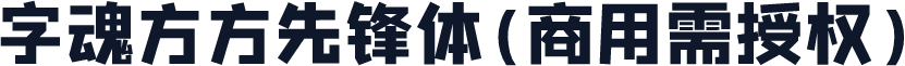 字魂方方先锋体(商用需授权)
