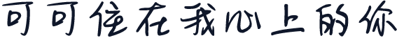 可可住在我心上的你