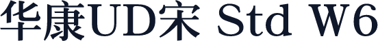 华康UD宋 Std W6