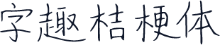字趣桔梗体