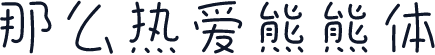 那么热爱熊熊体
