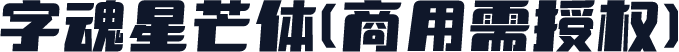字魂星芒体(商用需授权)