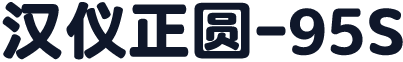 汉仪正圆-95S
