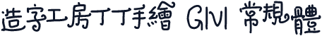 造字工房丁丁手绘 G1v1 常规体