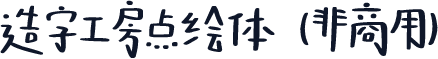 造字工房点绘体（非商用）