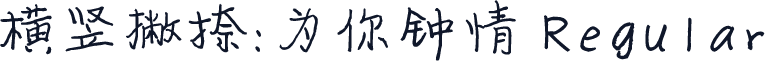 横竖撇捺：为你钟情 Regular