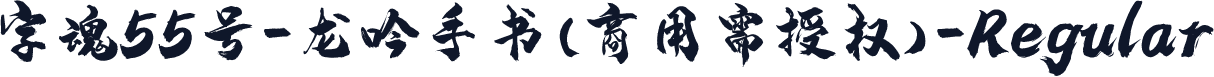 字魂55号-龙吟手书(商用需授权)-Regular