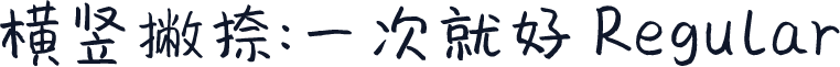 横竖撇捺：一次就好 Regular