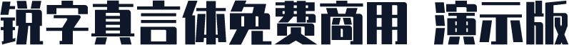锐字真言体免费商用 演示版