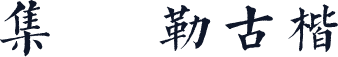 雙魚集 彌勒古楷書體