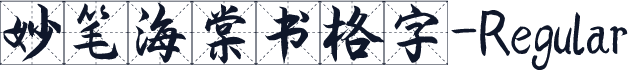 妙笔海棠书格字-Regular