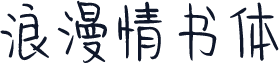 浪漫情书体