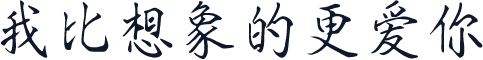 我比想象的更爱你