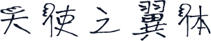 天使之翼体
