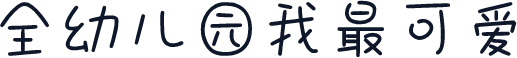 全幼儿园我最可爱