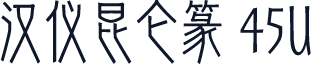 汉仪昆仑篆 45U