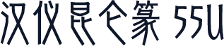 汉仪昆仑篆 55U