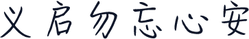 义启勿忘心安