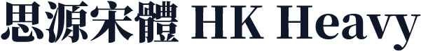 思源宋體 HK Heavy